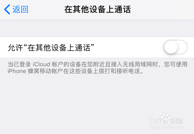 苹果iPhone手机怎样禁止在其他设备上通话