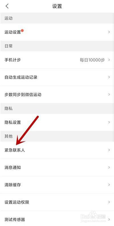 咕咚怎么添加紧急联系人