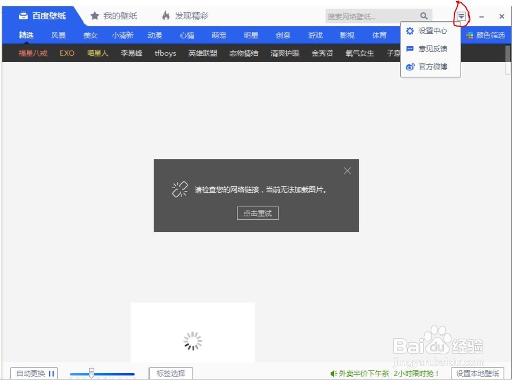 百度壁纸无法联网问题