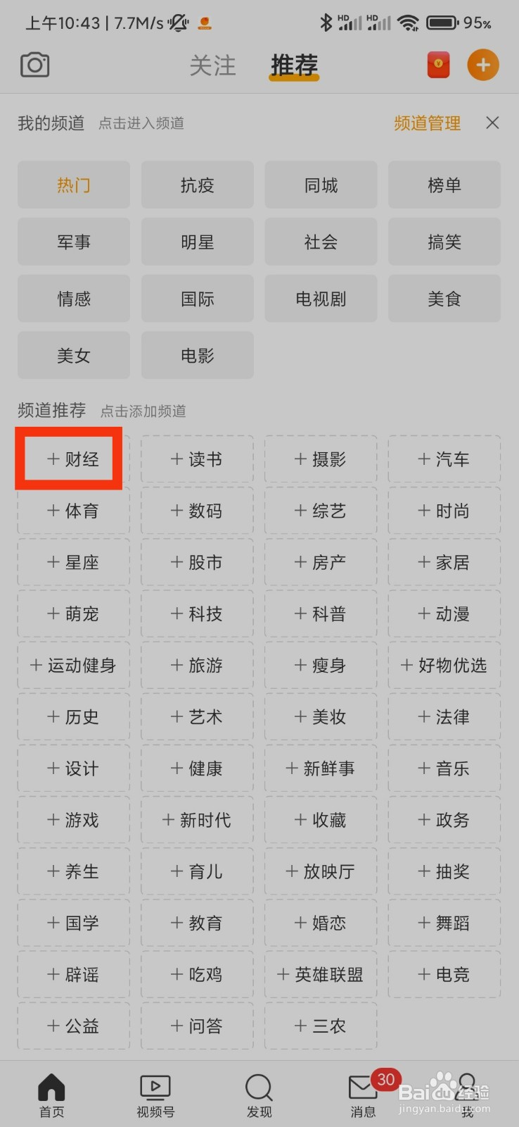 微博怎么添加财经频道