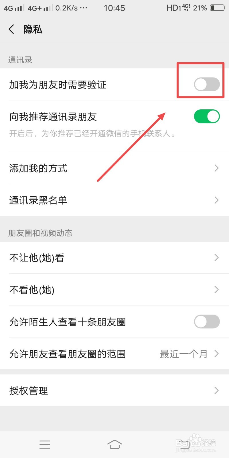 微信如何关闭加好友验证