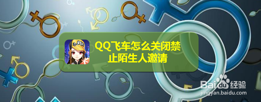 <b>QQ飞车怎么关闭禁止陌生人邀请</b>