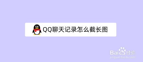 不僅限於當前屏了,方便太多了,一起看看 qq聊天記錄怎麼截長圖!