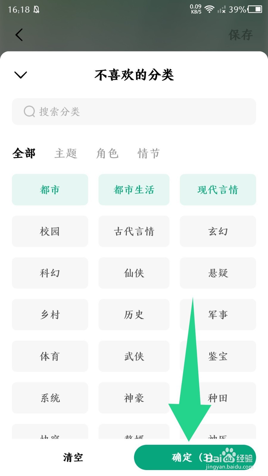 《常读免费小说》怎么设置不喜欢的分类