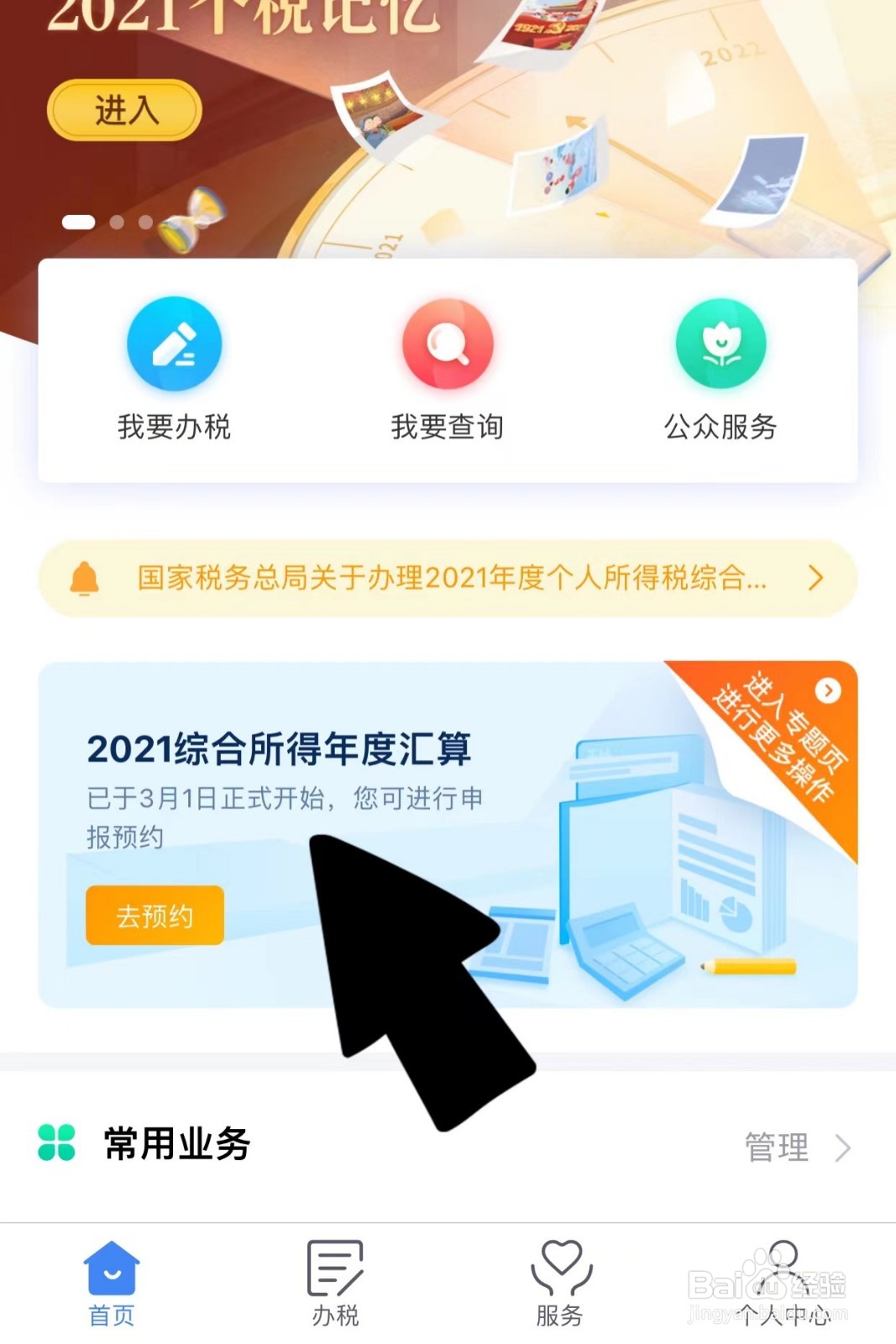 2021年综合所得年度汇算预约