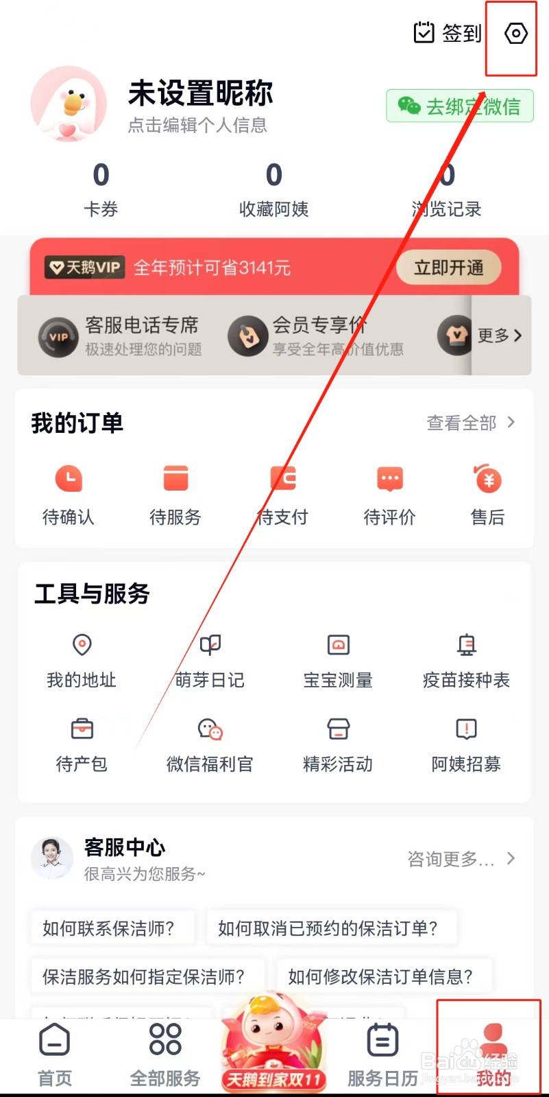 天鹅到家APP如何清除缓存