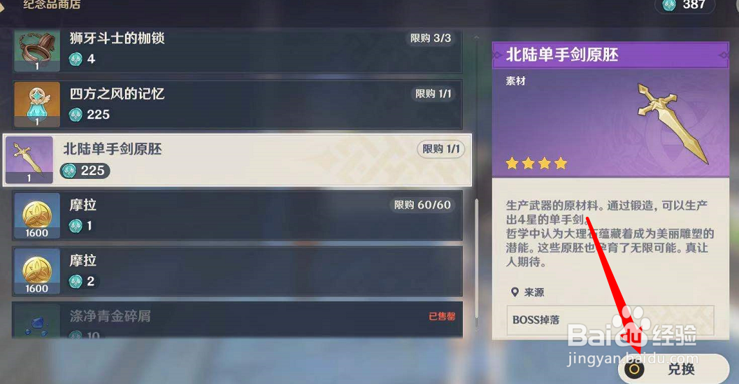 原神北陆单手剑原胚怎么得