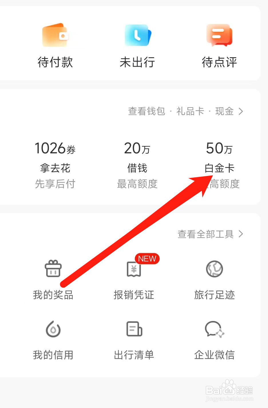 携程旅行如何查看白金卡