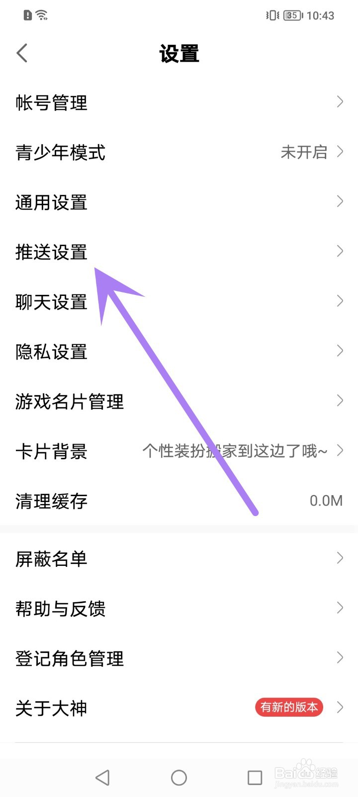 网易大神怎么开启新增粉丝提醒