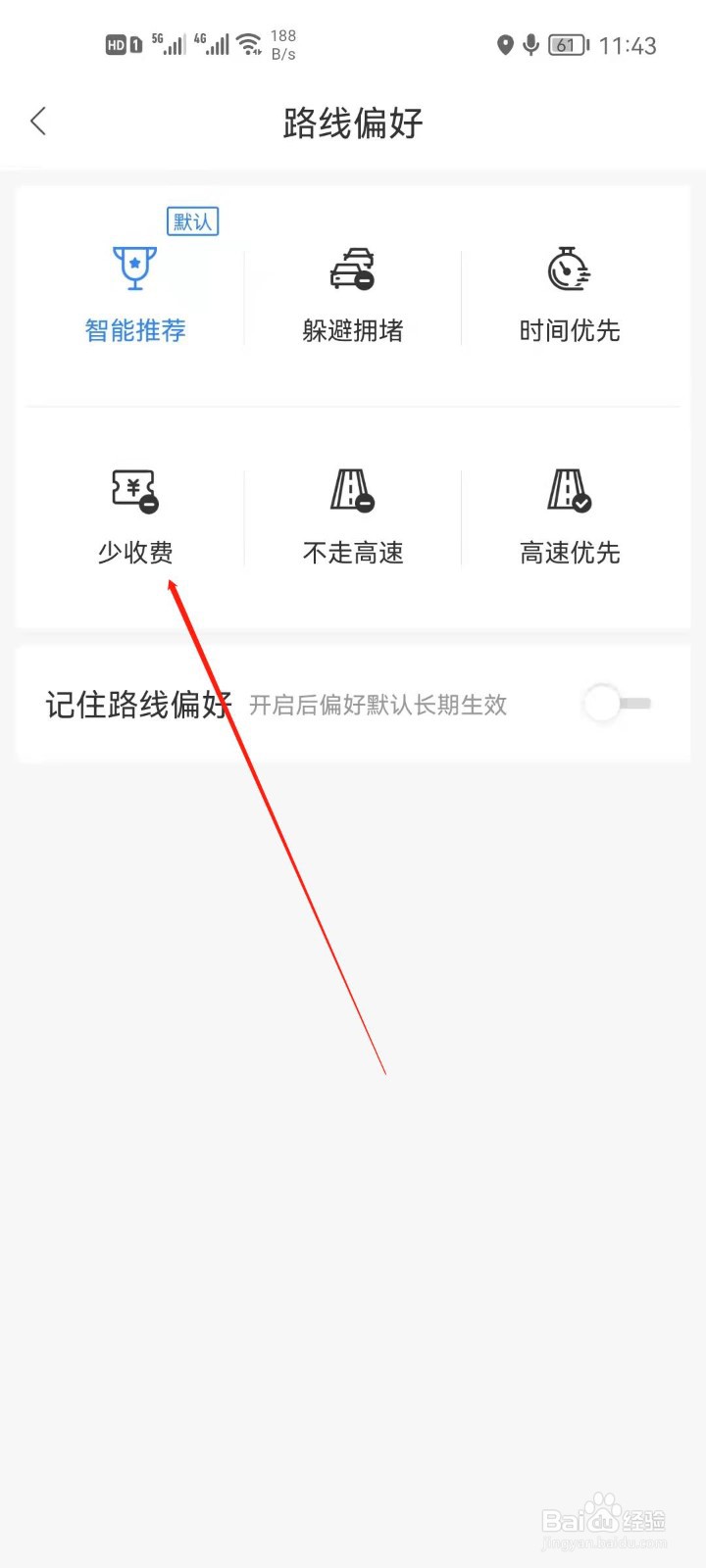 百度地图怎么设置导航少收费