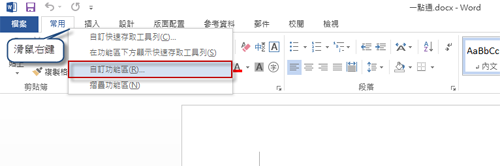 如何在Office 2013修改功能区显示名称