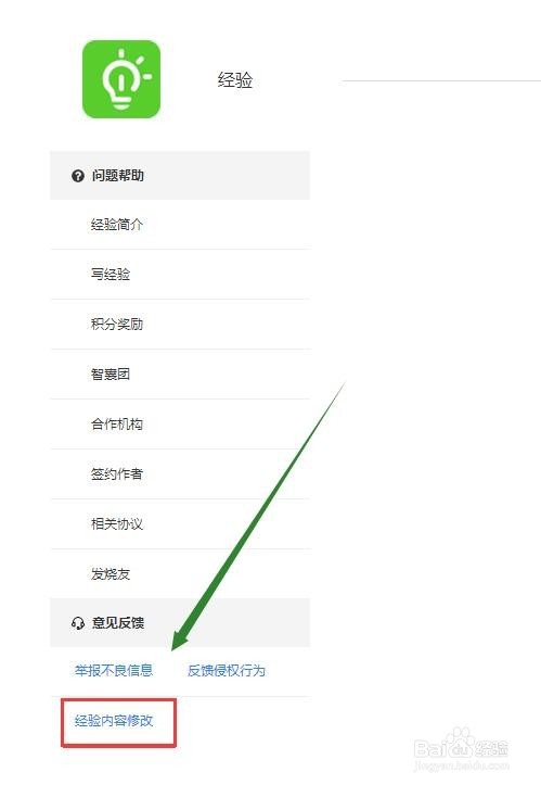到百度服务中心内反馈百度经验内容修改