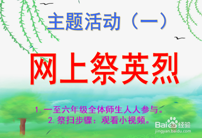 2020年“我们的节日—清明节”主题活动咋开展