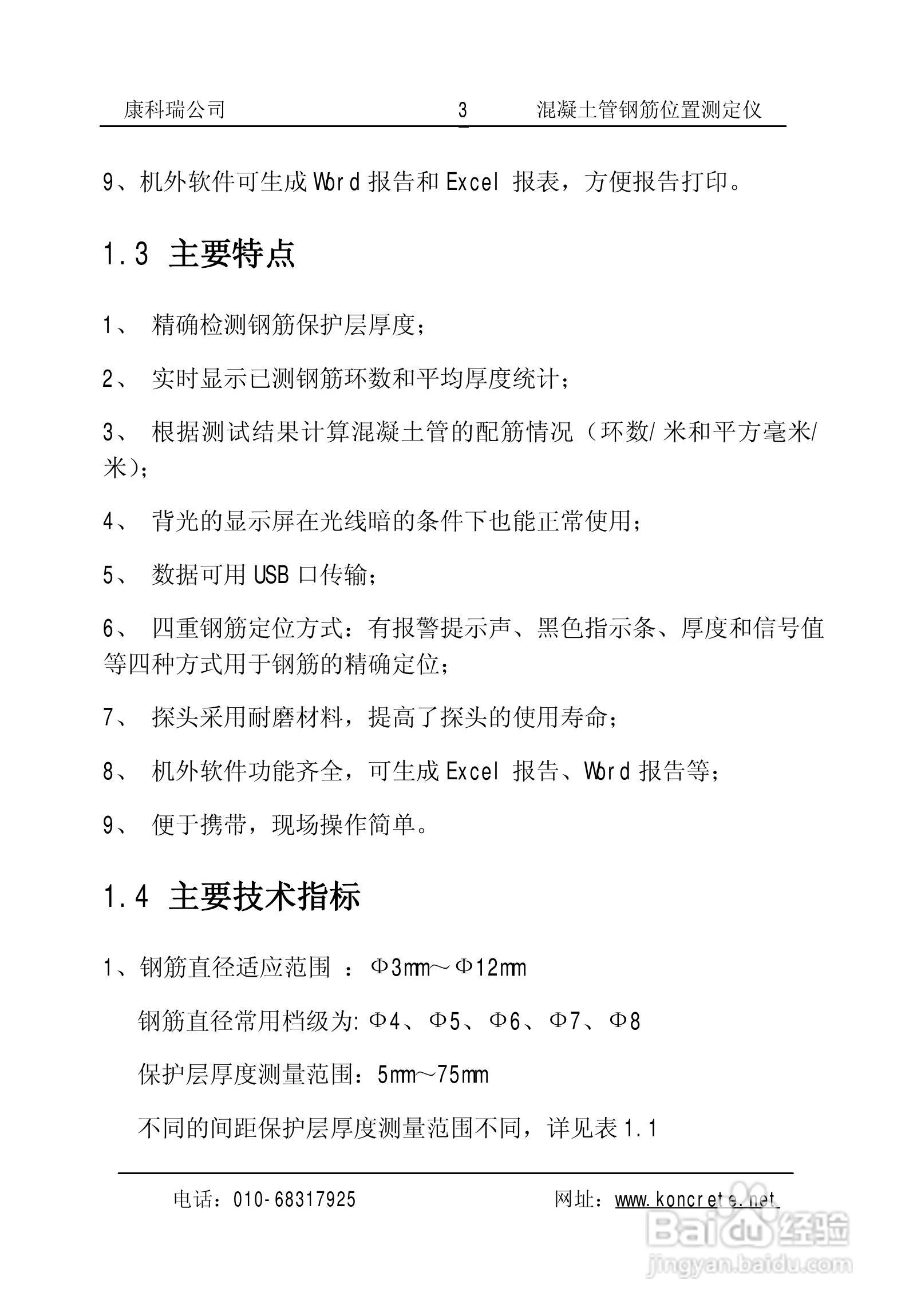 KON-GGY(A)混凝土管钢筋位置测定仪说明书:[1]