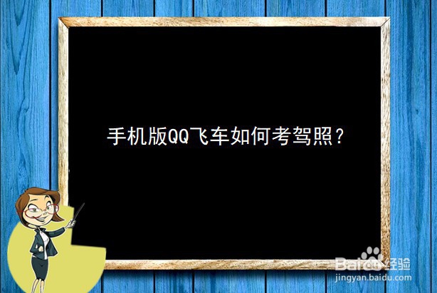 <b>手机版QQ飞车如何考驾照</b>