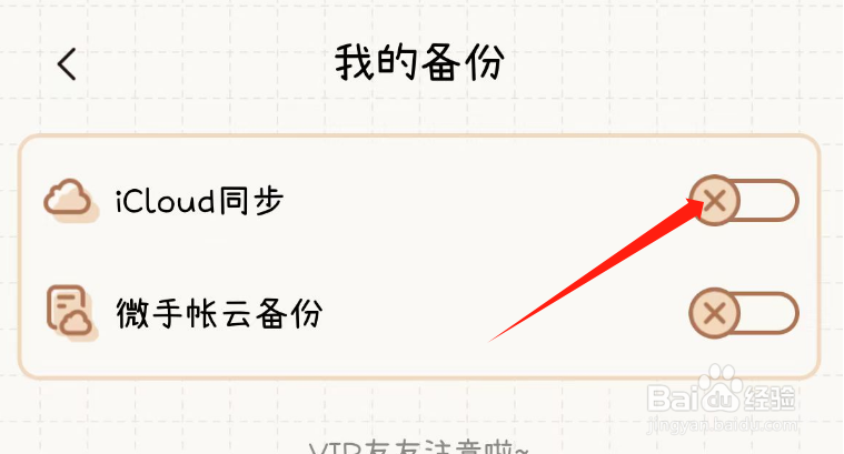 怎样开启微手帐APP的iCloud同步