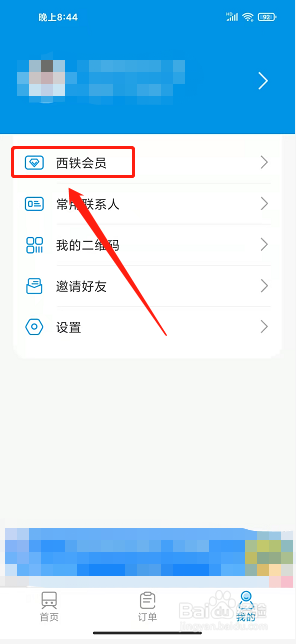 西铁行app怎么开通西铁会员