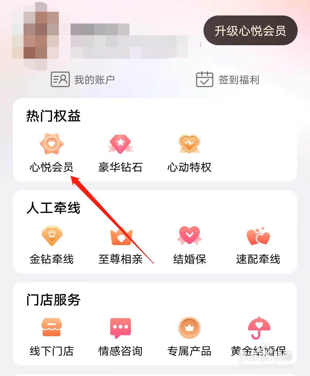 世纪佳缘如何查看心悦会员
