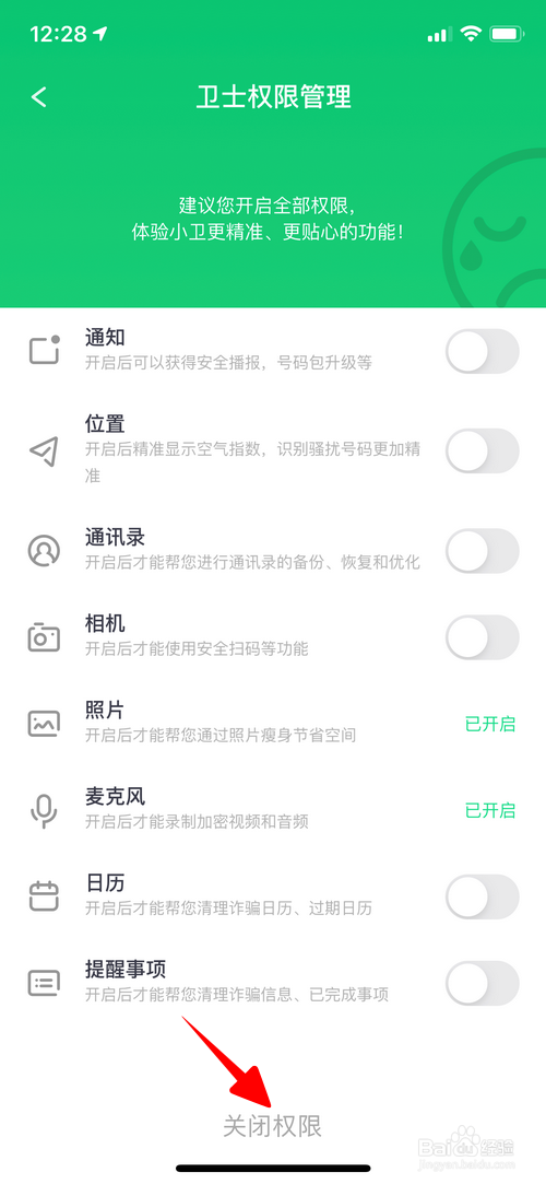 360手机卫士怎样关闭麦克风权限