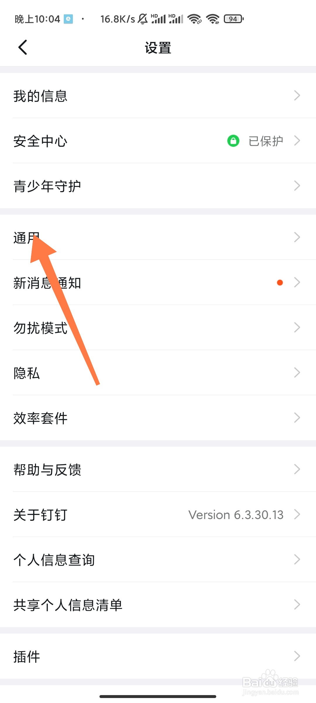 钉钉如何关闭看看更新提醒