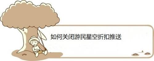 如何关闭游民星空折扣推送