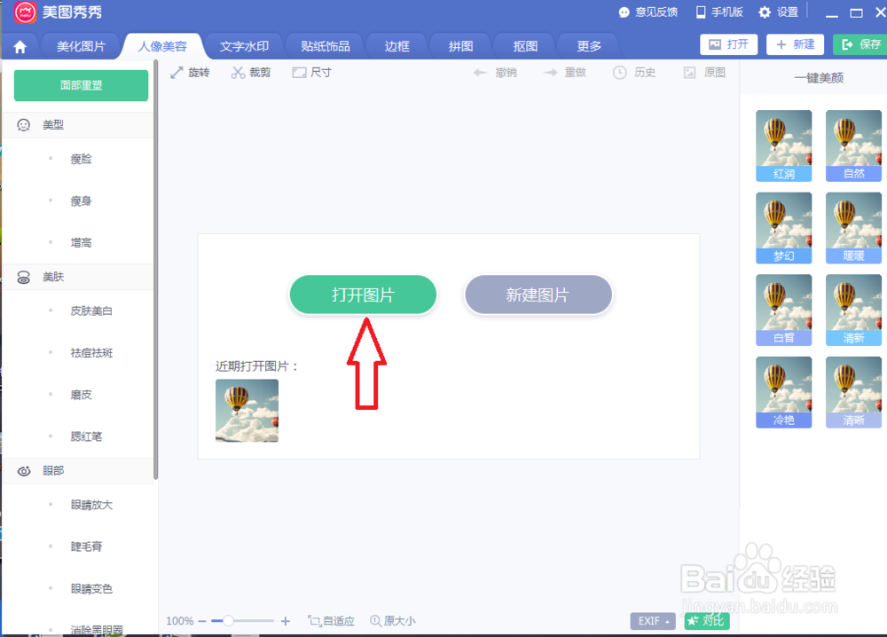 美图秀秀如何美白皮肤