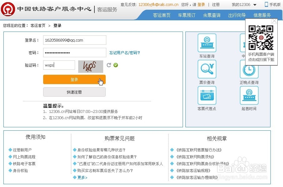 铁路火车网上订票抢票注册账户方法技巧元旦新版