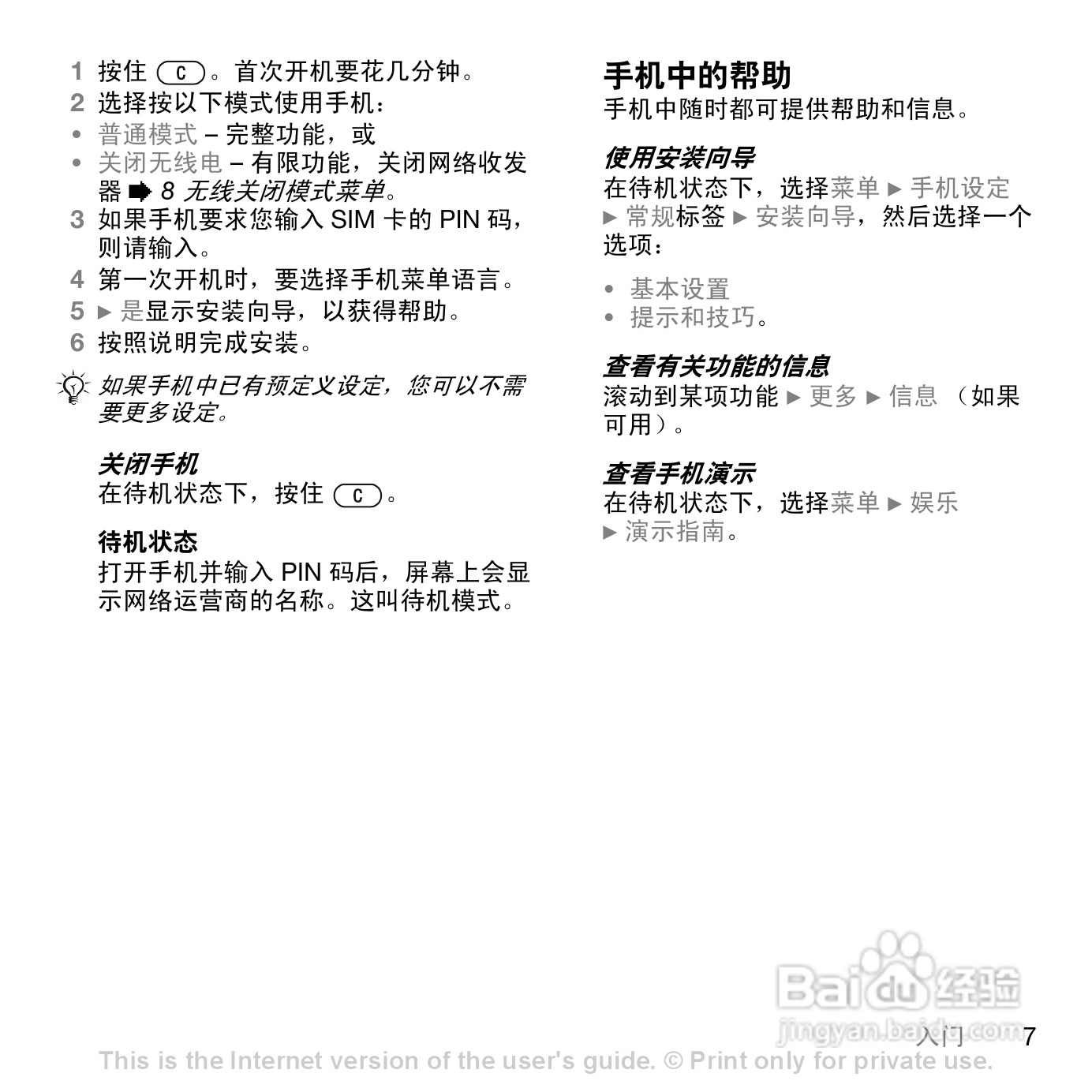 索爱W888c手机使用说明书:[1]