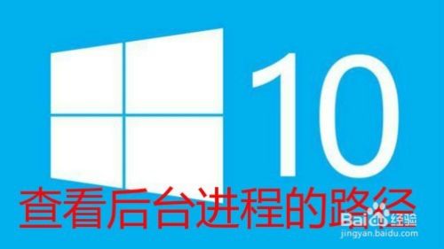 Win10如何显示进程的路径 怎么查看进程路径地址