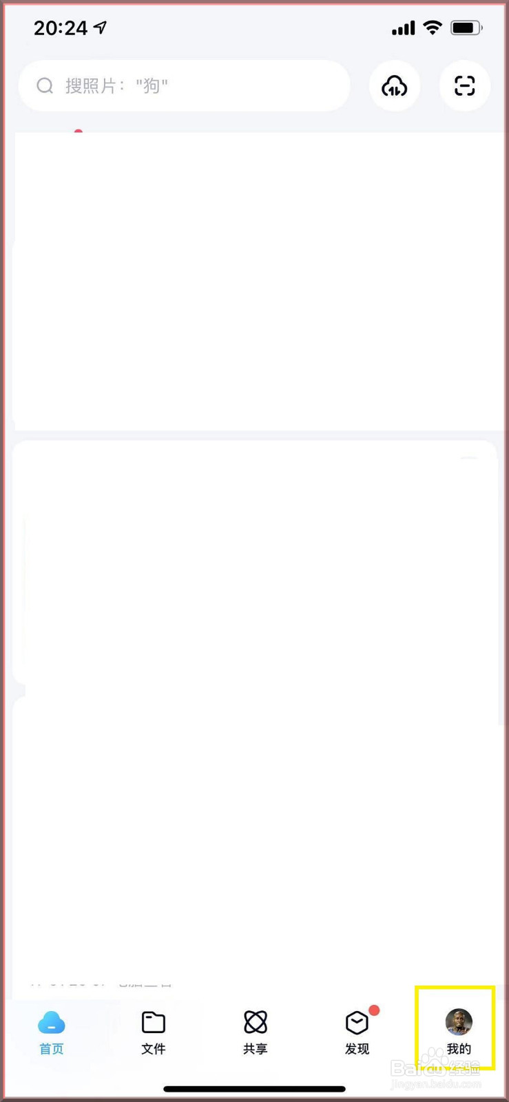 百度网盘怎么查看黑名单目录