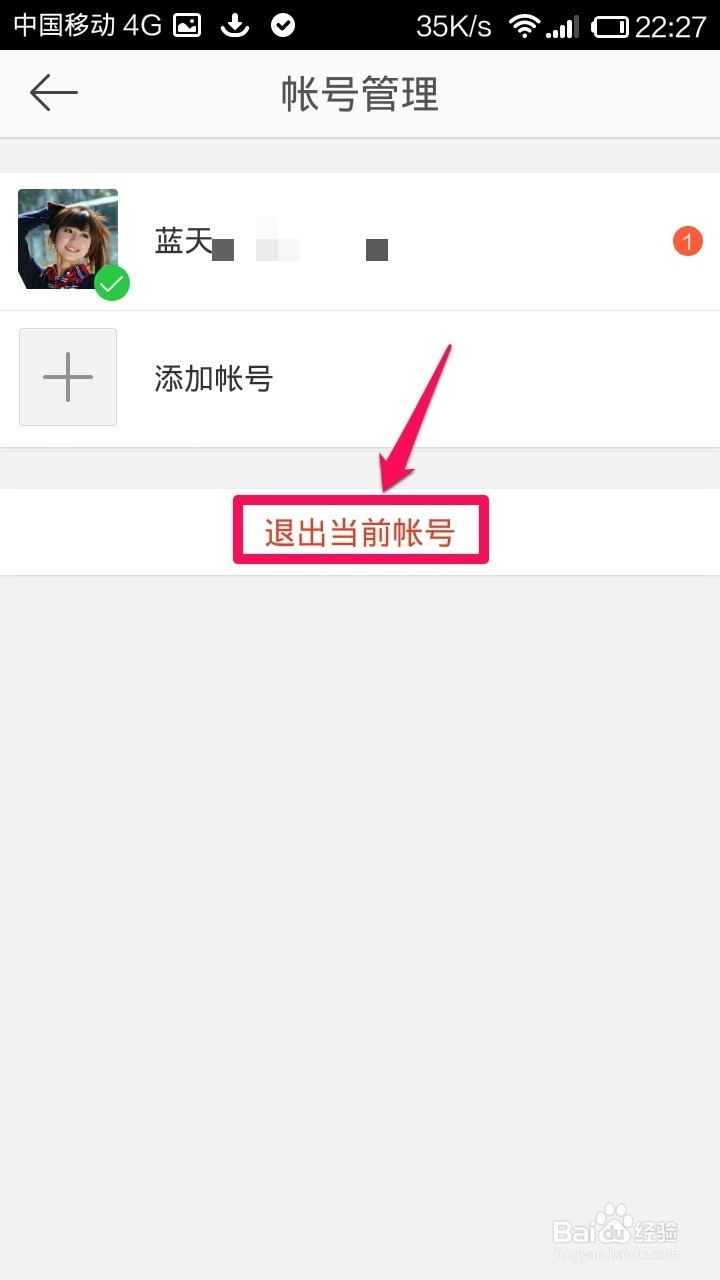 手机新浪微博怎样退出登陆