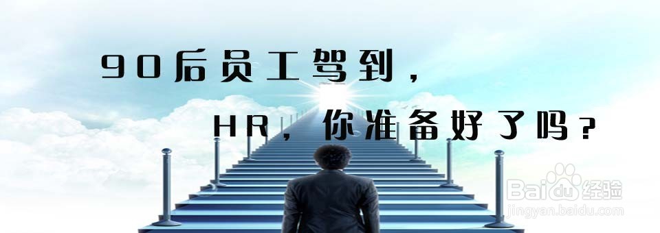 怎样才能管理好80、90后的员工