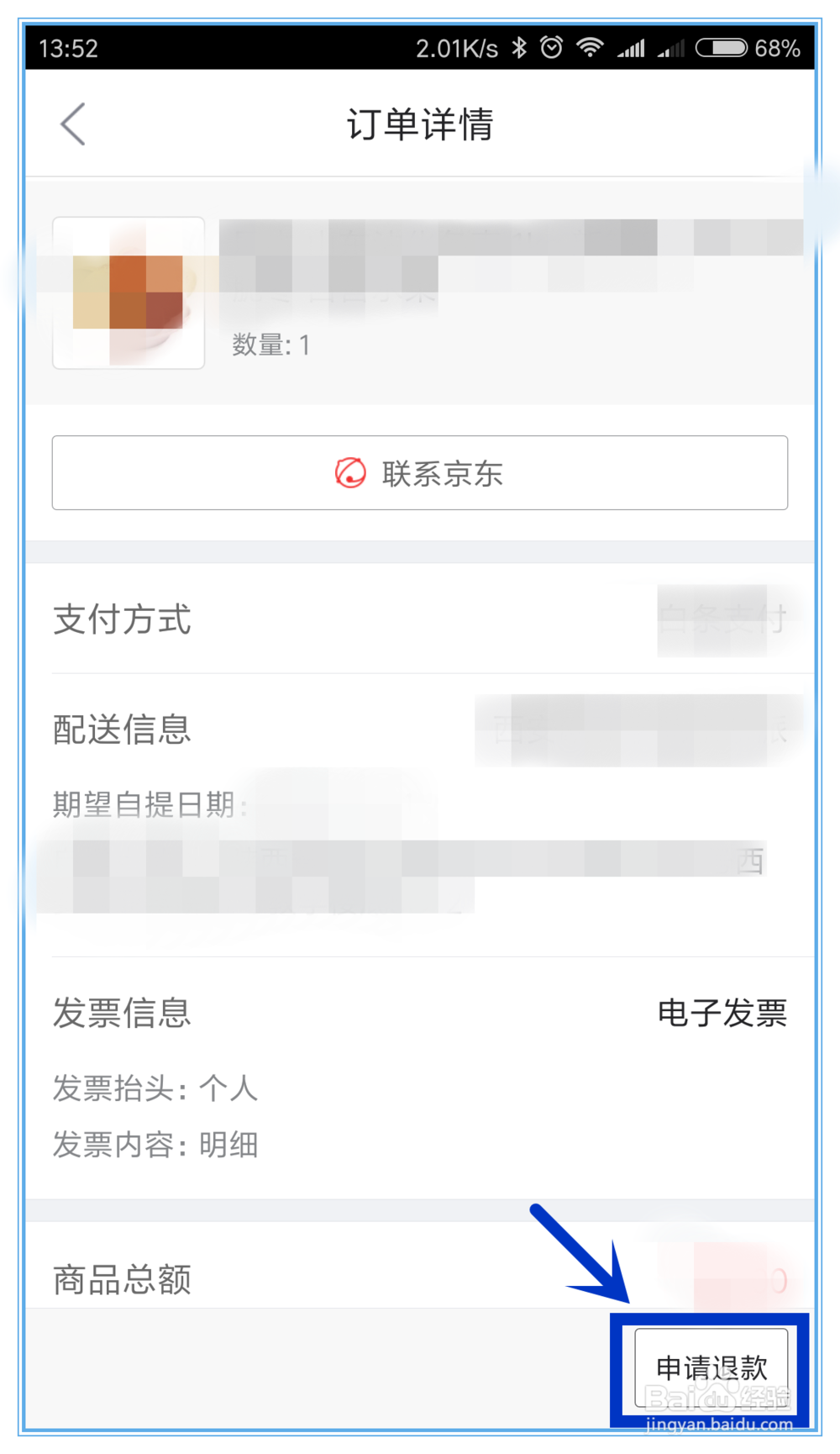 京东配送时间怎么修改