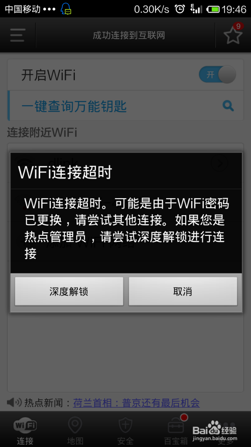 手机怎么快速破解无线路由Wifi密码攻略