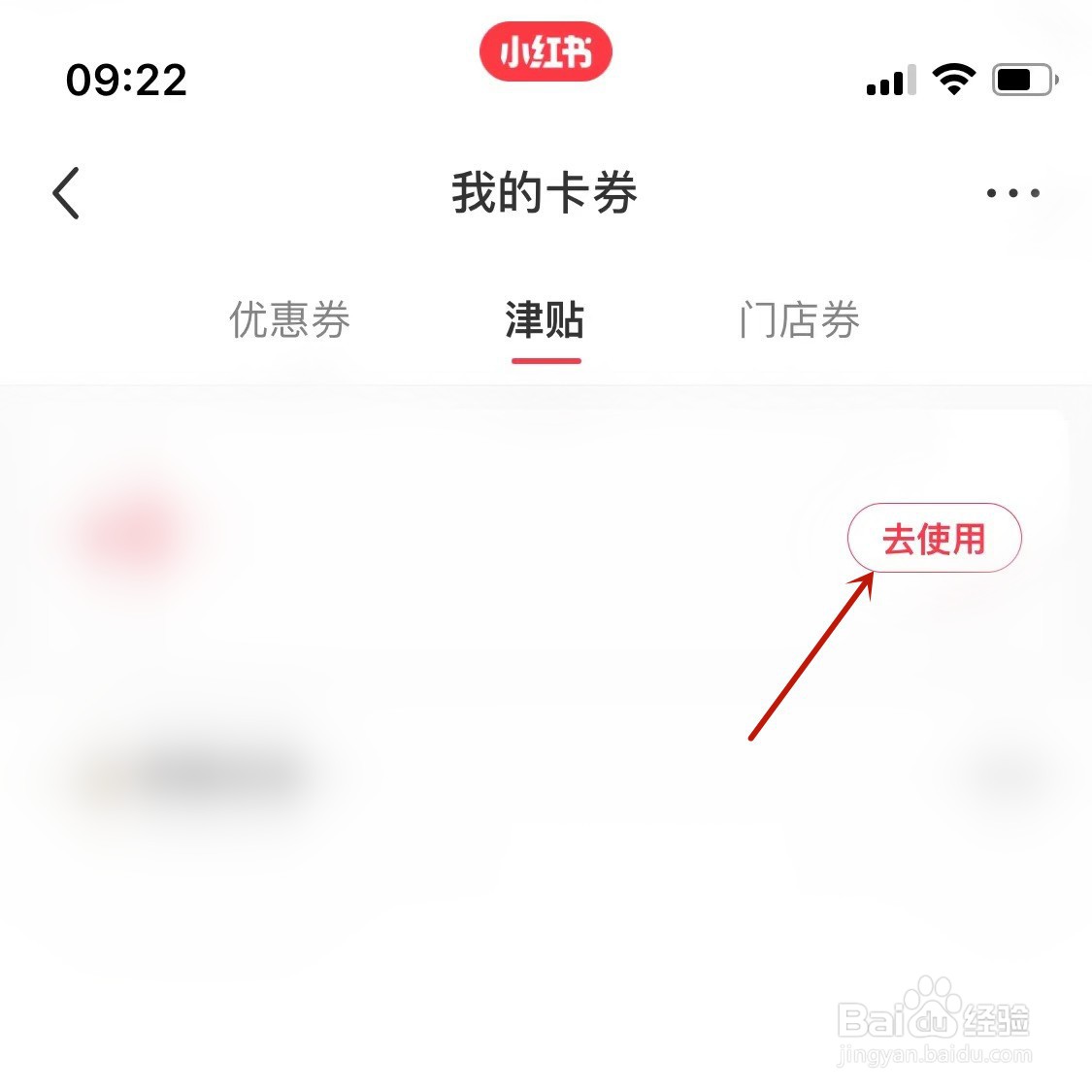 小红书津贴如何使用