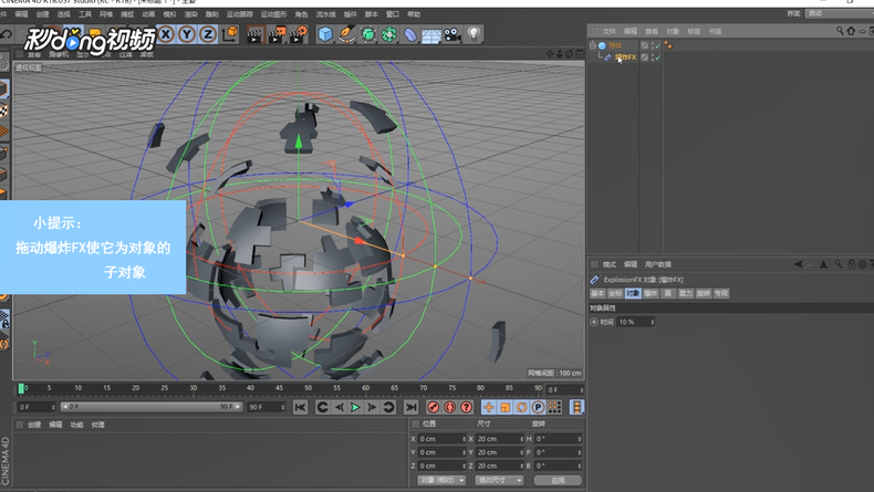 C4D中如何爆炸FX物体