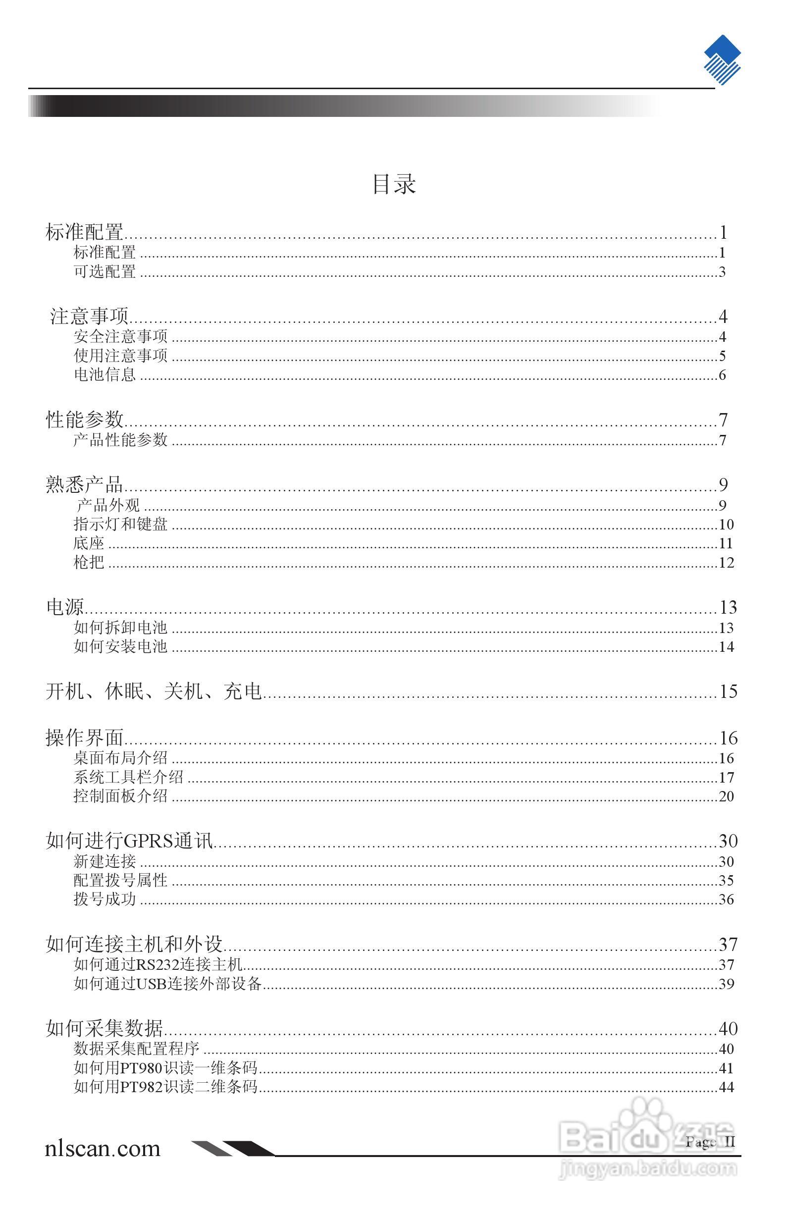 NEWLAND NLS-PT980系列便携式数据采集器用户手册:[1]