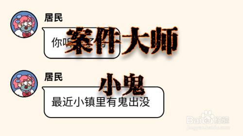 案件大师小鬼攻略