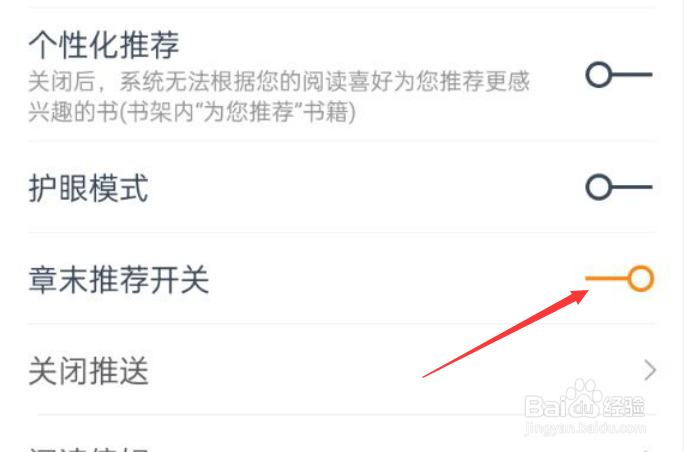 热门小说大全APP如何开启章末推荐开关？