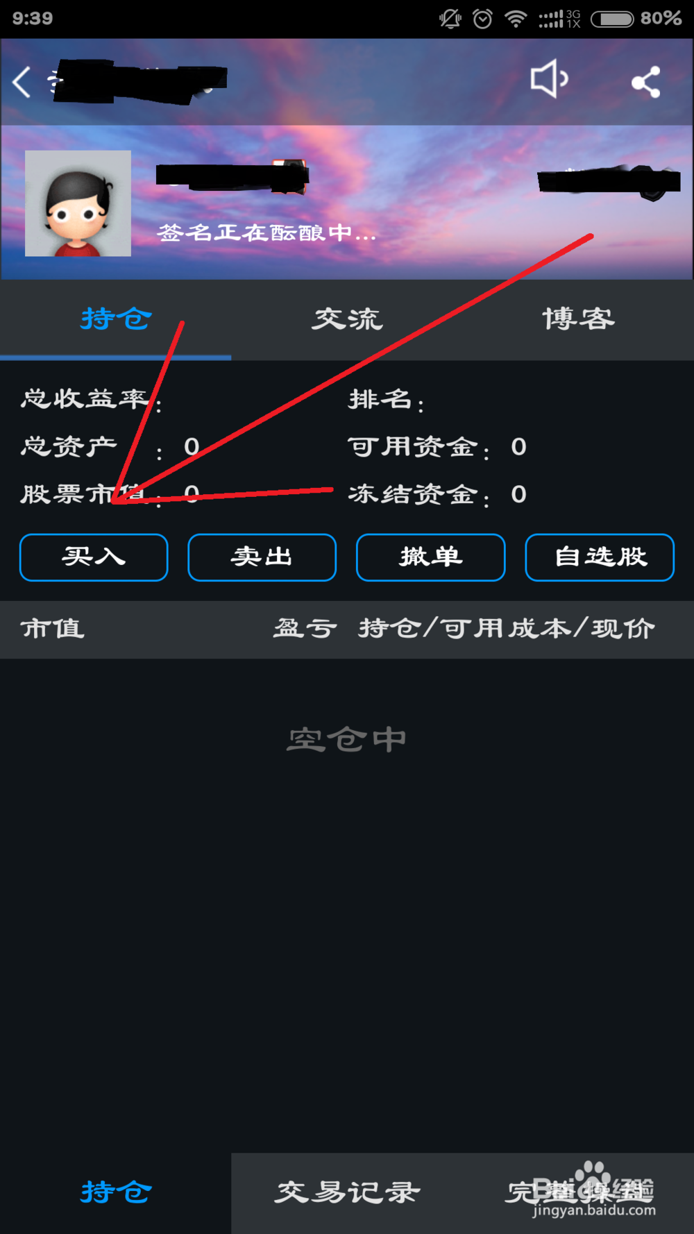 手机炒股交易小攻略