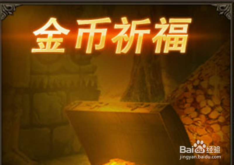 网页游戏魔法王座如何金币祈福获取绑定金币