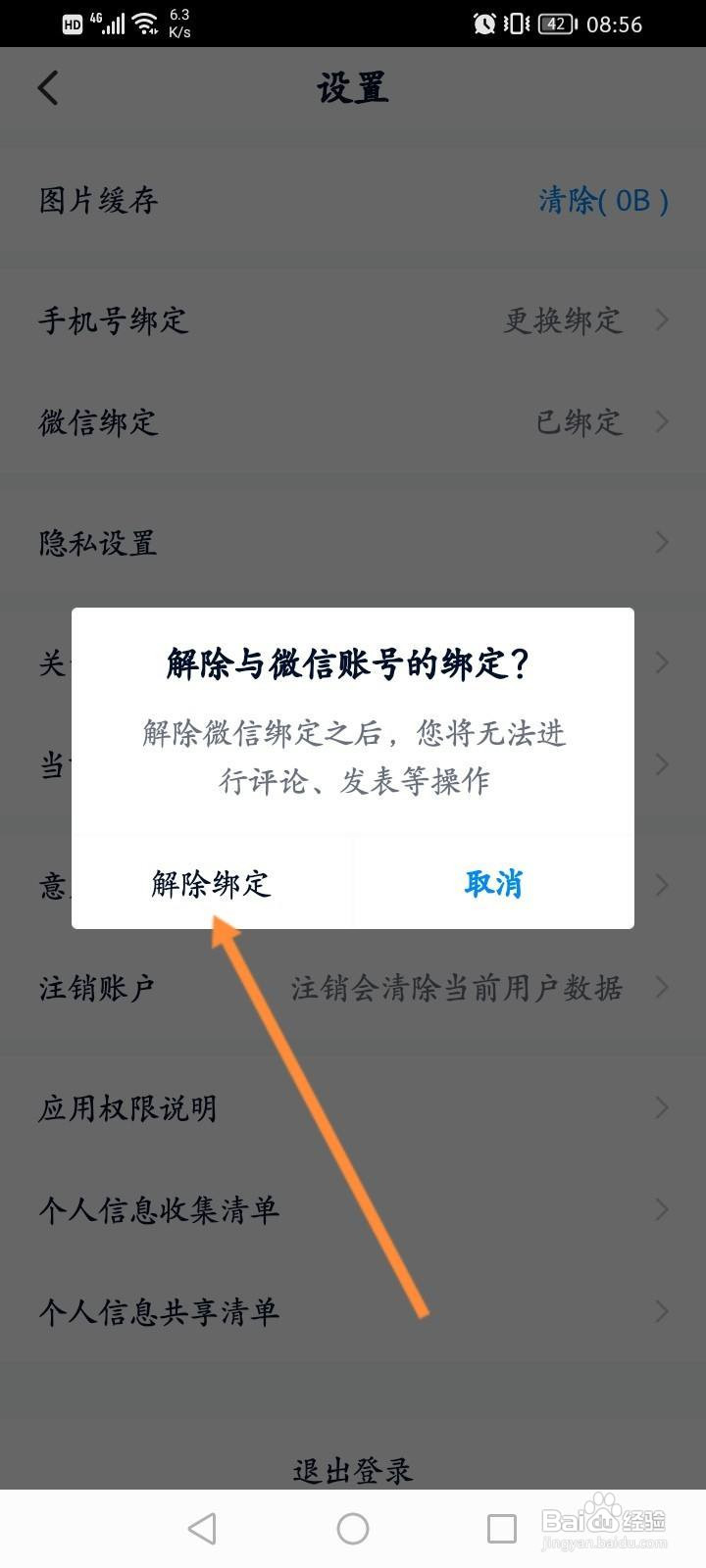 卡车之家软件中怎么解绑微信