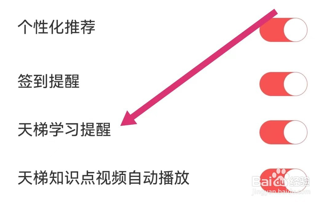 全知识软件怎么关闭天梯学习提醒