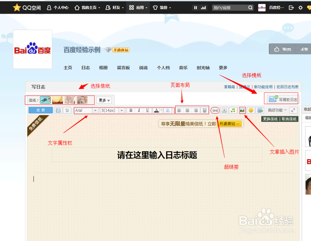 玩转QQ空间：[4]怎样发表日志