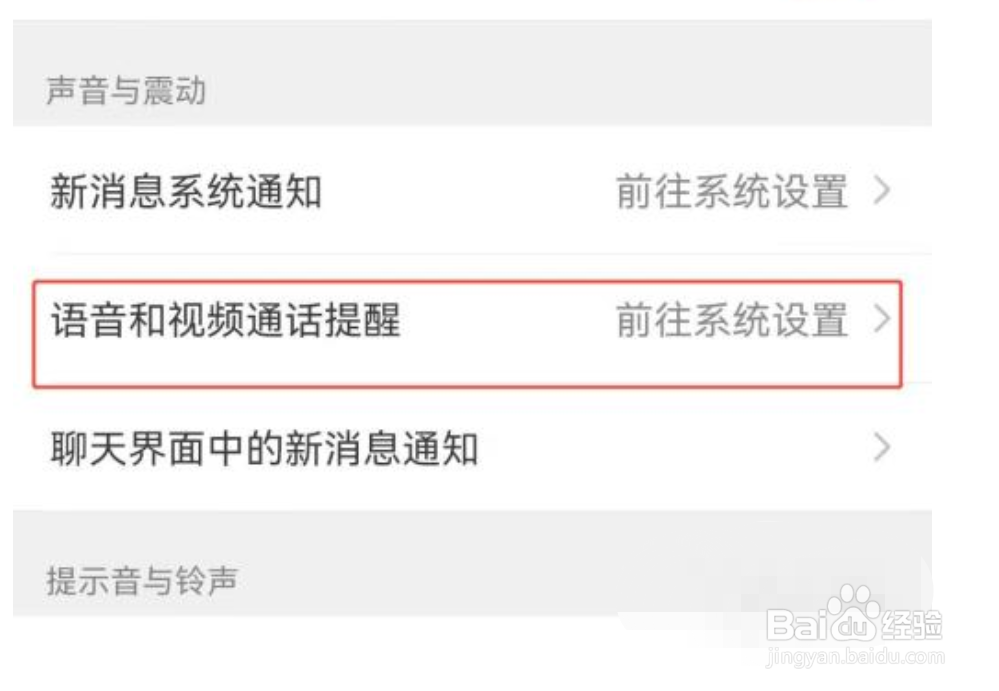 微信视频提示音怎么关掉