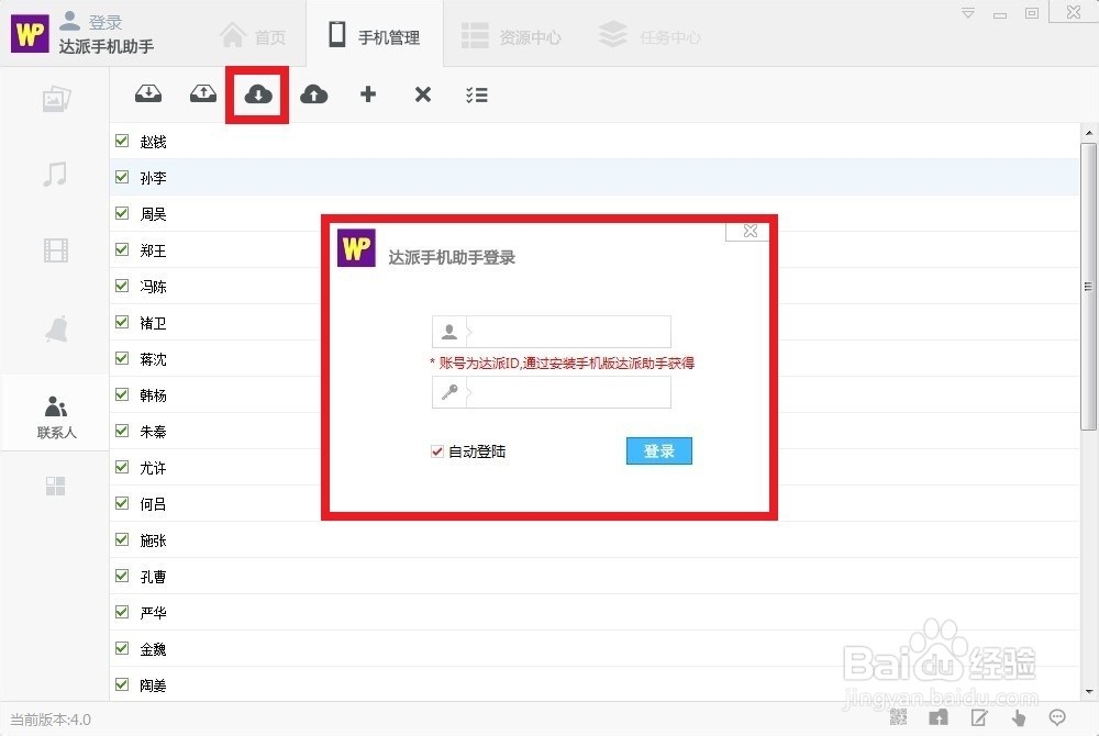 达派手机助手联系人管理使用帮助