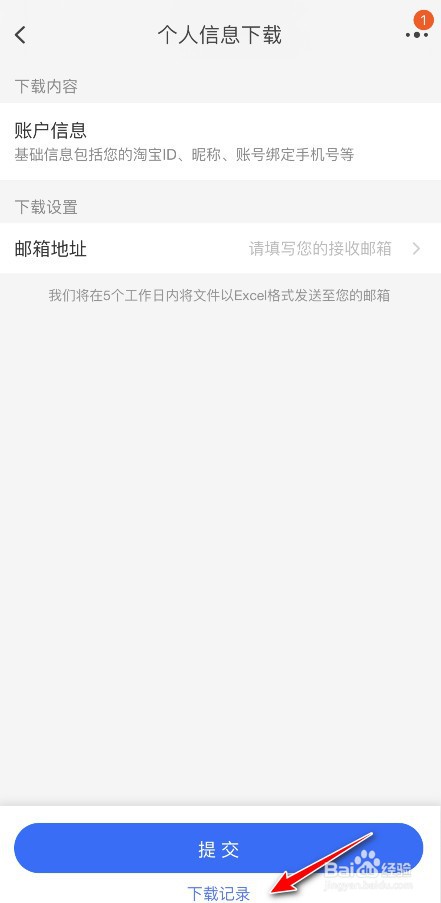 淘宝个人信息下载记录