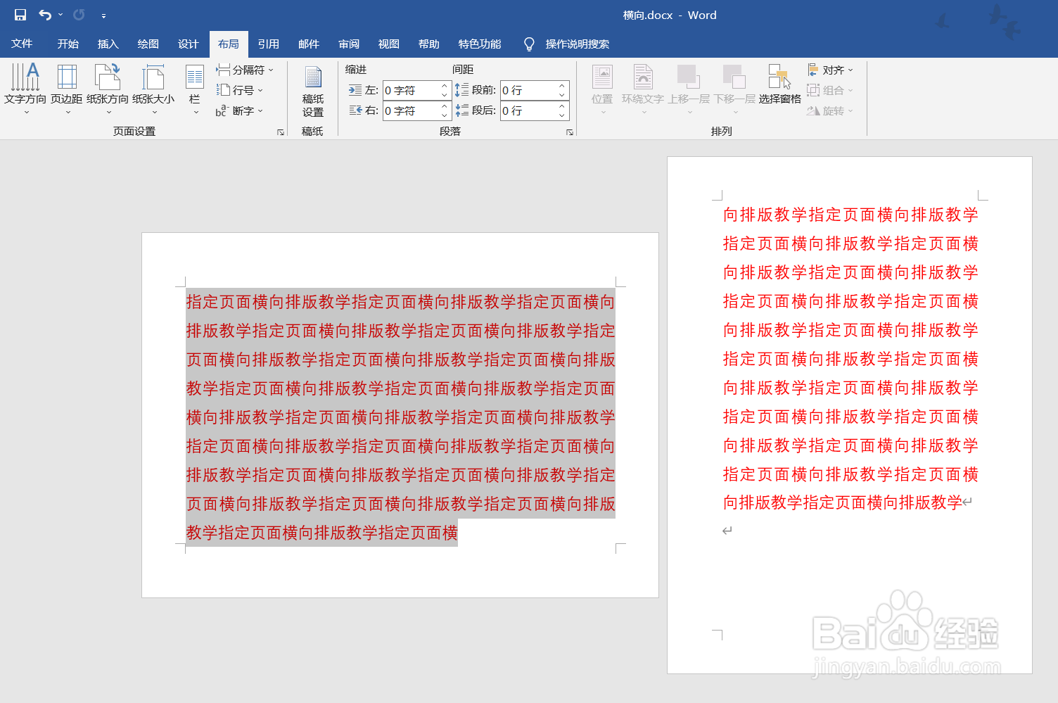 教你将Word文件中的指定页面设置为横向