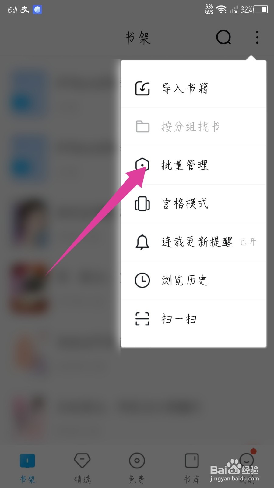 QQ阅读app怎么删除书架上的书籍