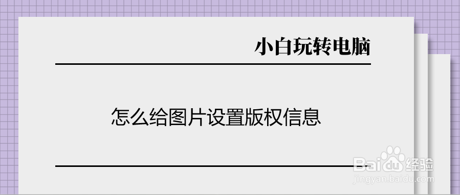 怎么给图片设置版权信息